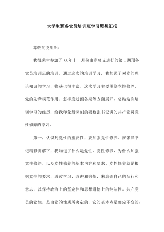 大学生预备党员培训班学习思想汇报