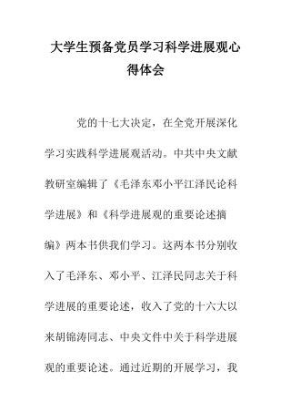 大学生预备党员学习科学发展观心得体会--精编范文