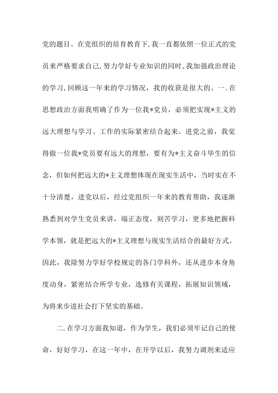 大学生预备党员思想汇报_第2页