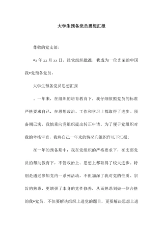 大学生预备党员思想汇报