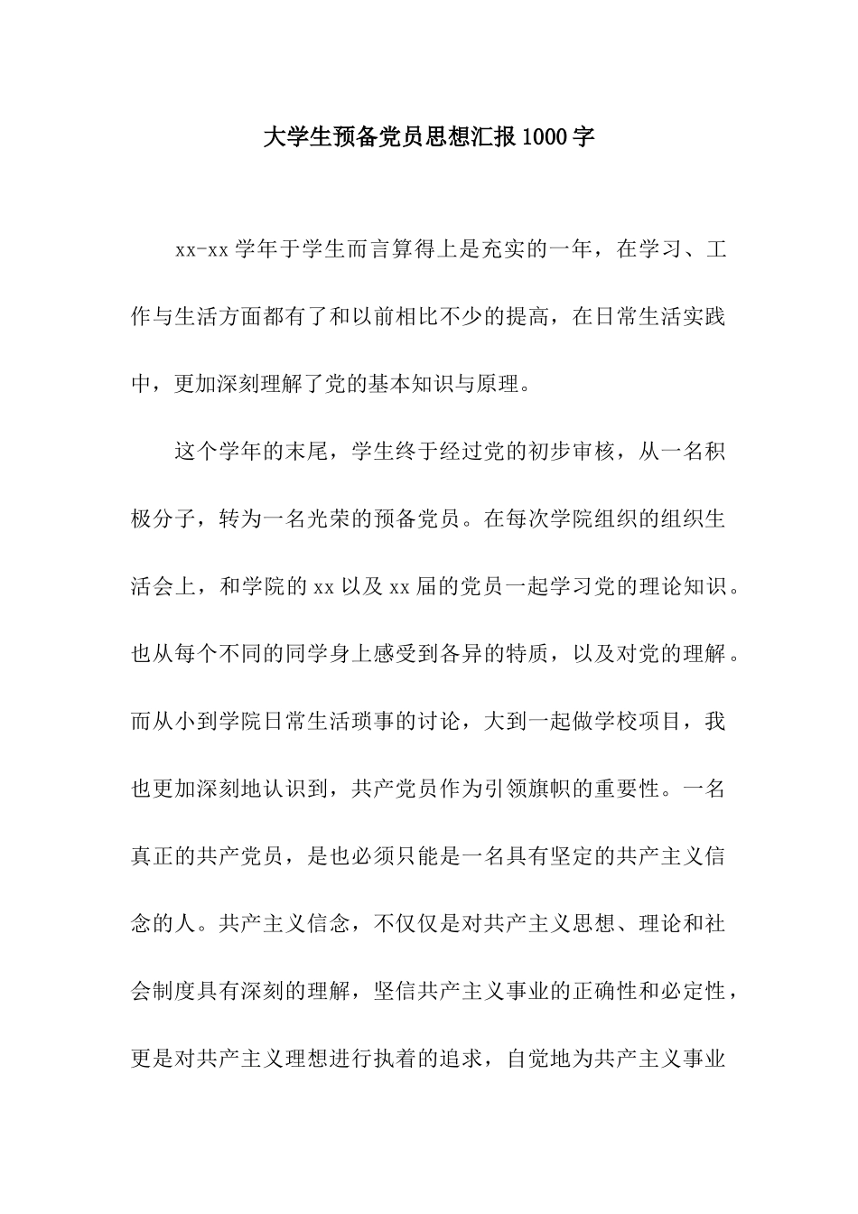 大学生预备党员思想汇报1000字_第1页