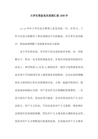 大学生预备党员思想汇报1000字