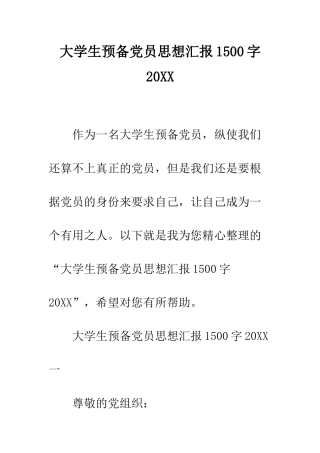 大学生预备党员思想汇报1500字2025--精编范文