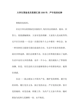 大学生预备党员思想汇报1500字严守党的纪律