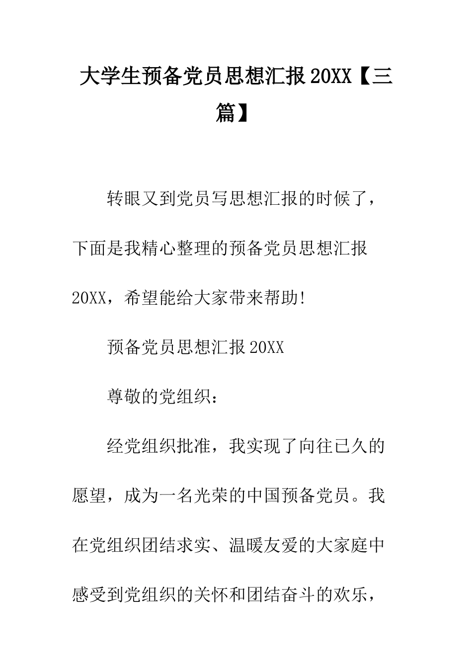 大学生预备党员思想汇报2025--精编范文_第1页