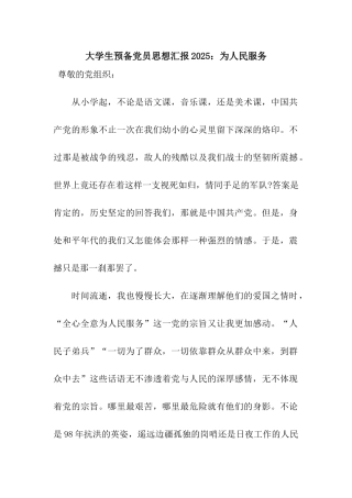 大学生预备党员思想汇报2025为人民服务