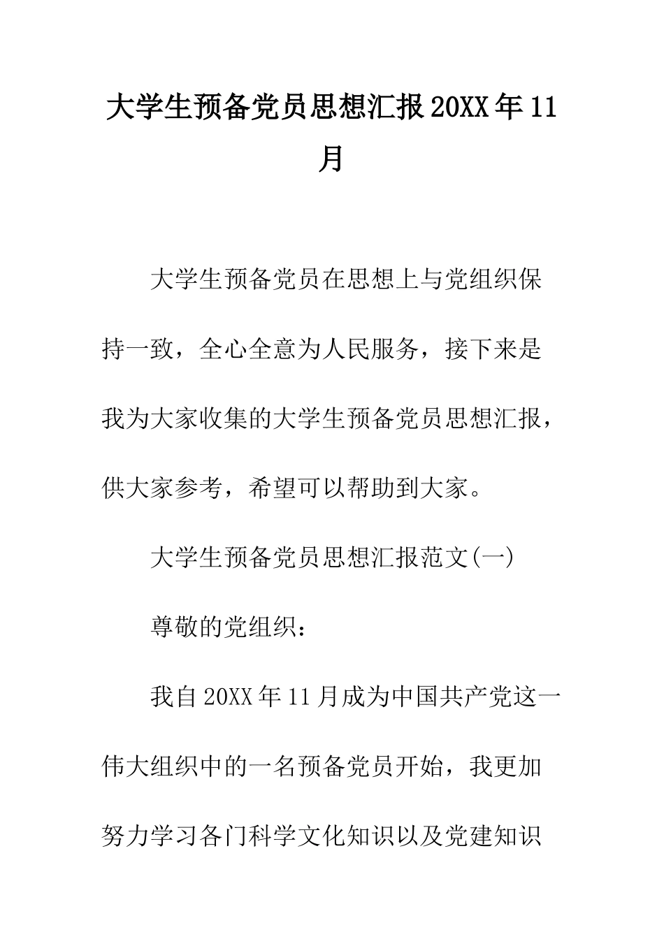 大学生预备党员思想汇报2025年11月--精编范文_第1页