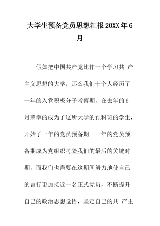 大学生预备党员思想汇报2025年6月--精编范文