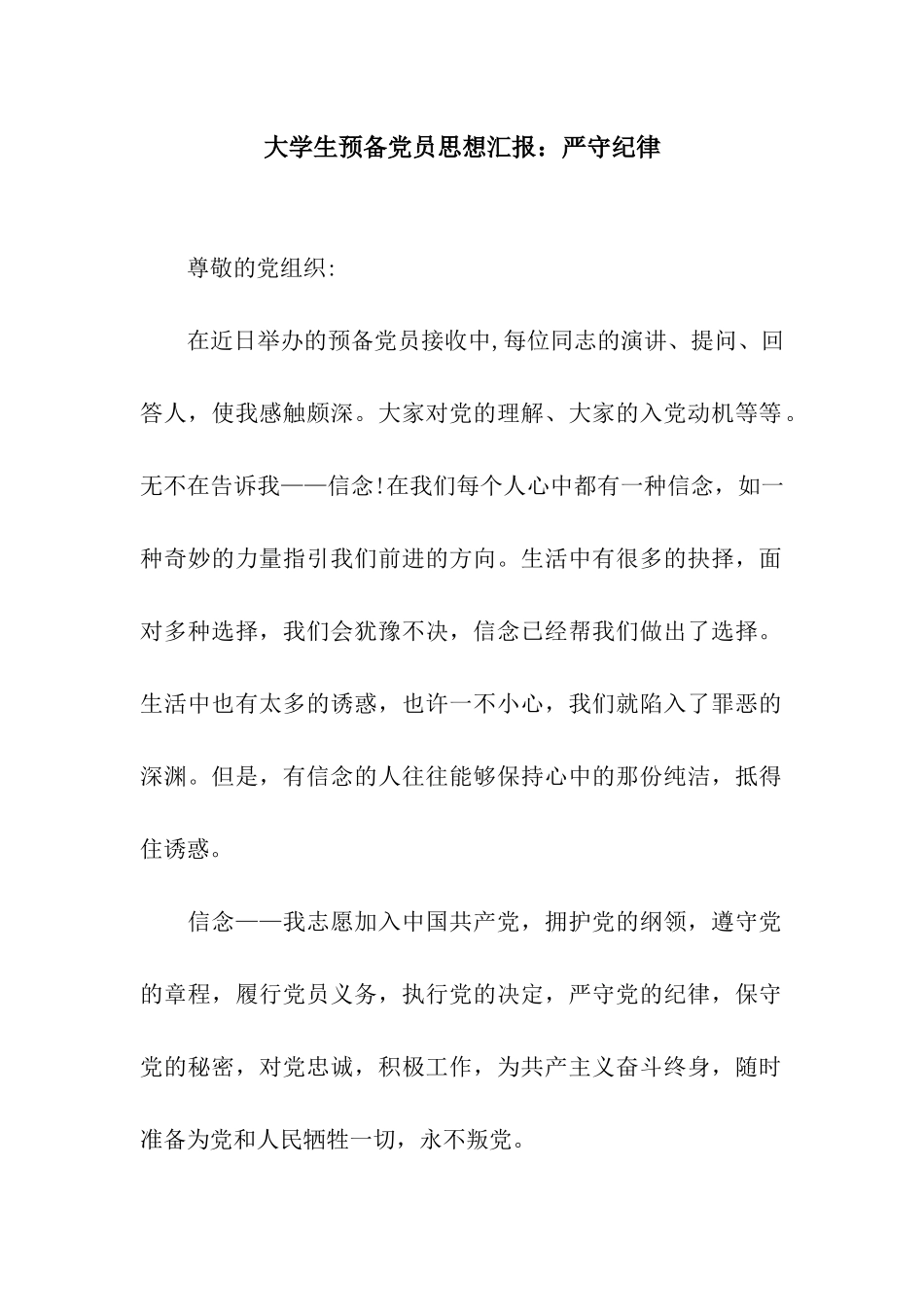 大学生预备党员思想汇报严守纪律_第1页