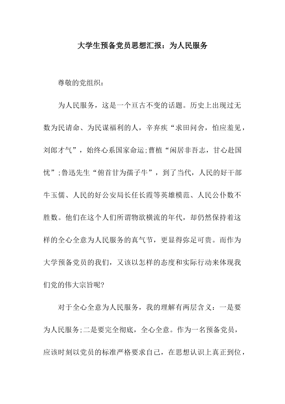 大学生预备党员思想汇报为人民服务_第1页
