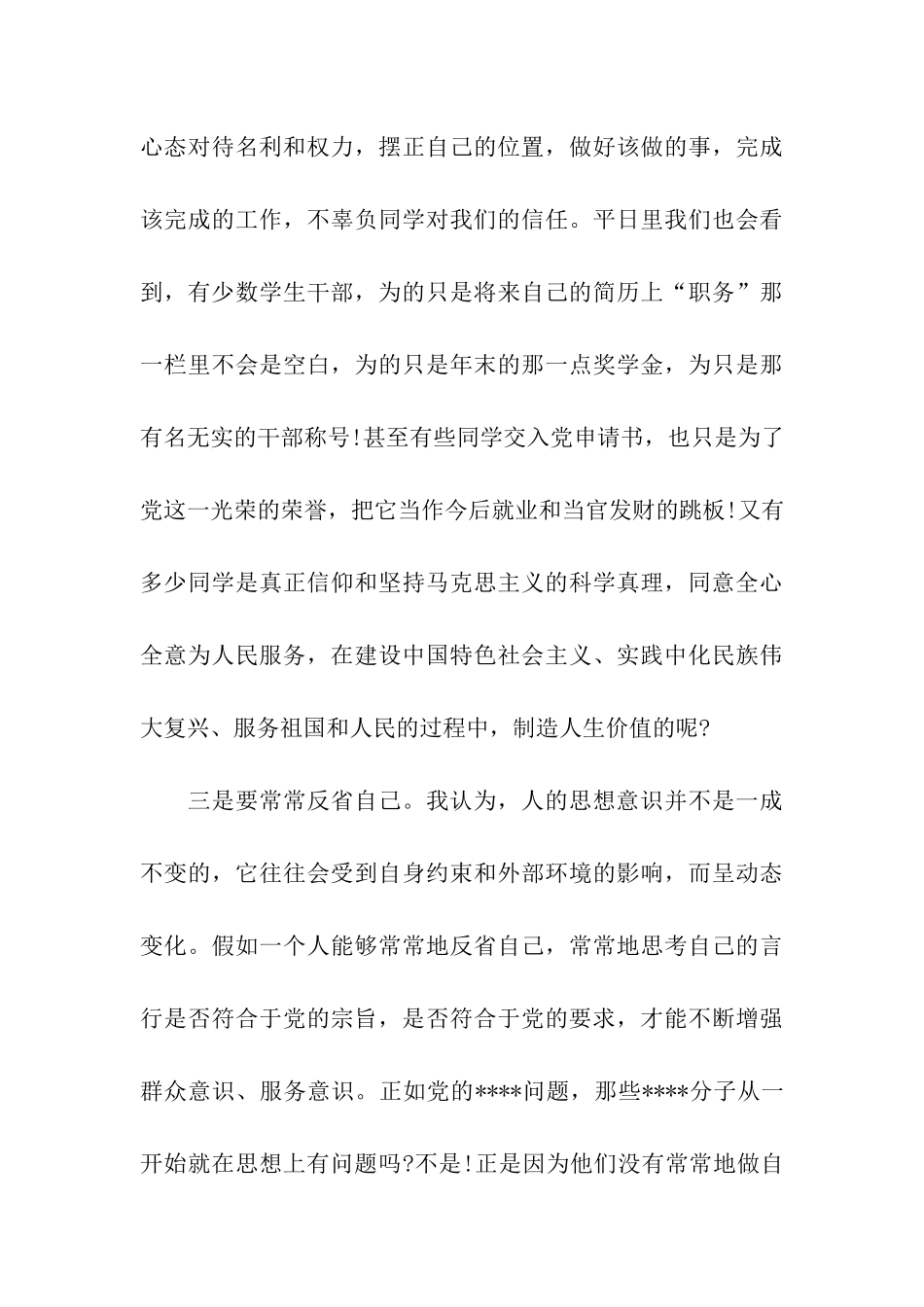 大学生预备党员思想汇报为人民服务_第3页
