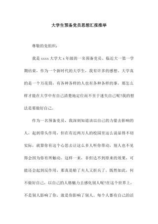 大学生预备党员思想汇报推荐
