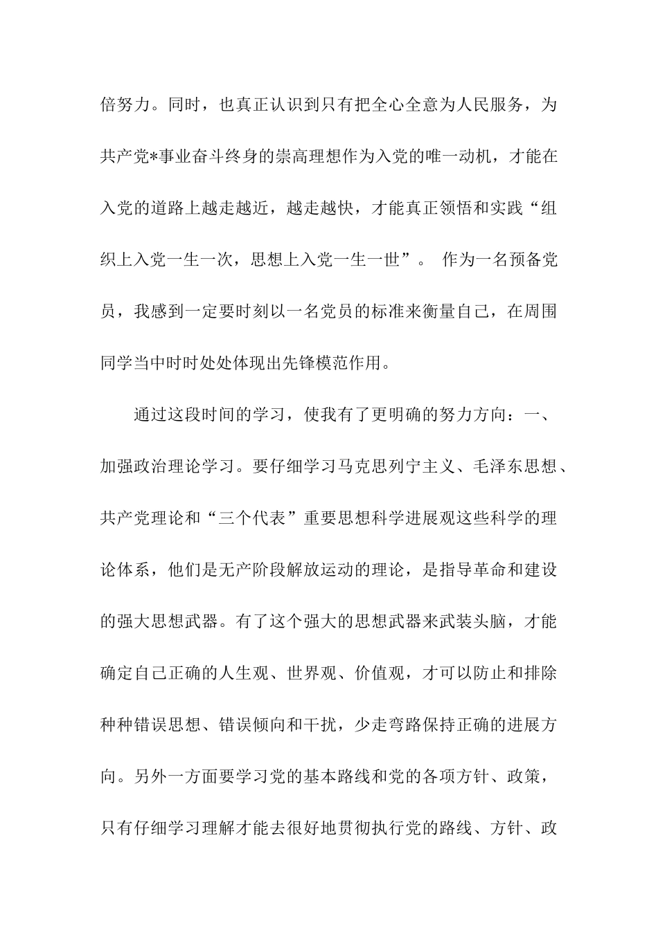 大学生预备党员思想汇报关于党的思想认识_第3页