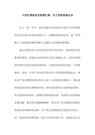 大学生预备党员思想汇报关于党的思想认识