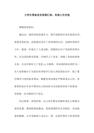 大学生预备党员思想汇报实现人生价值