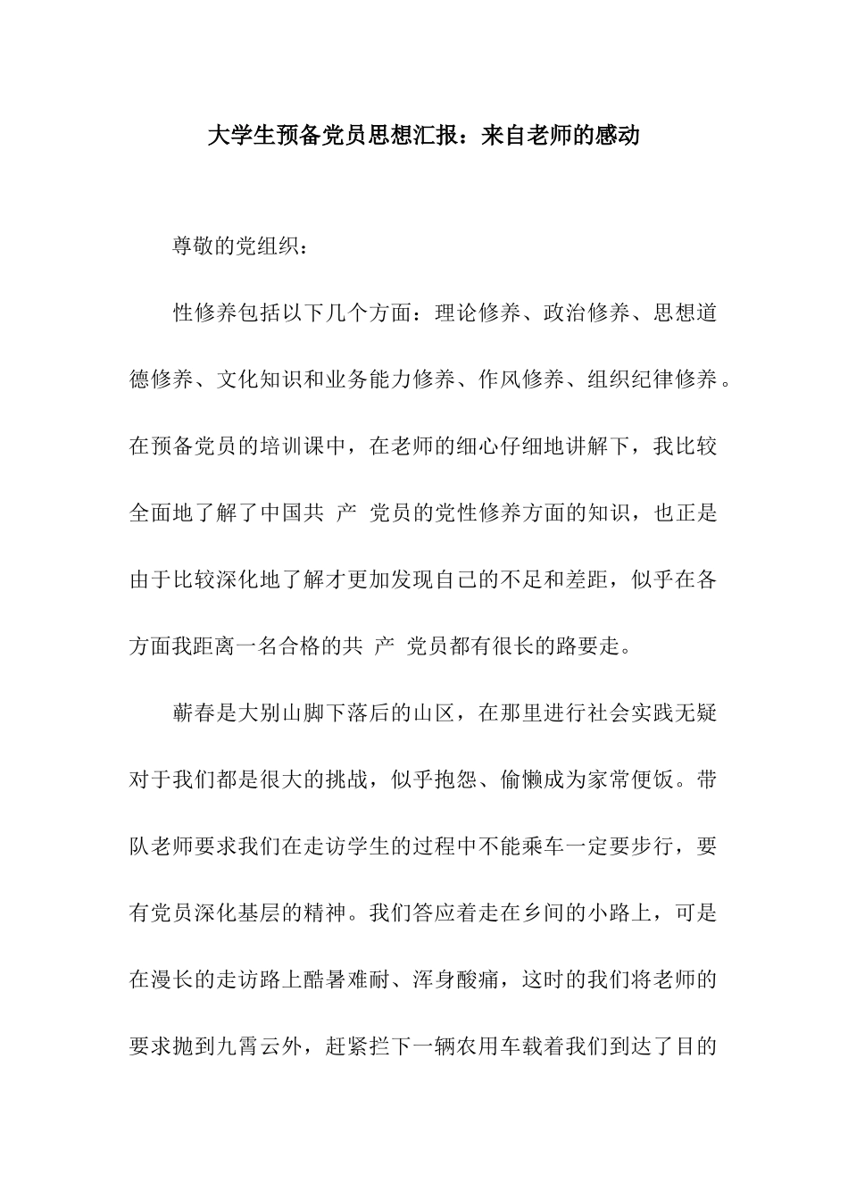 大学生预备党员思想汇报来自教师的感动_第1页