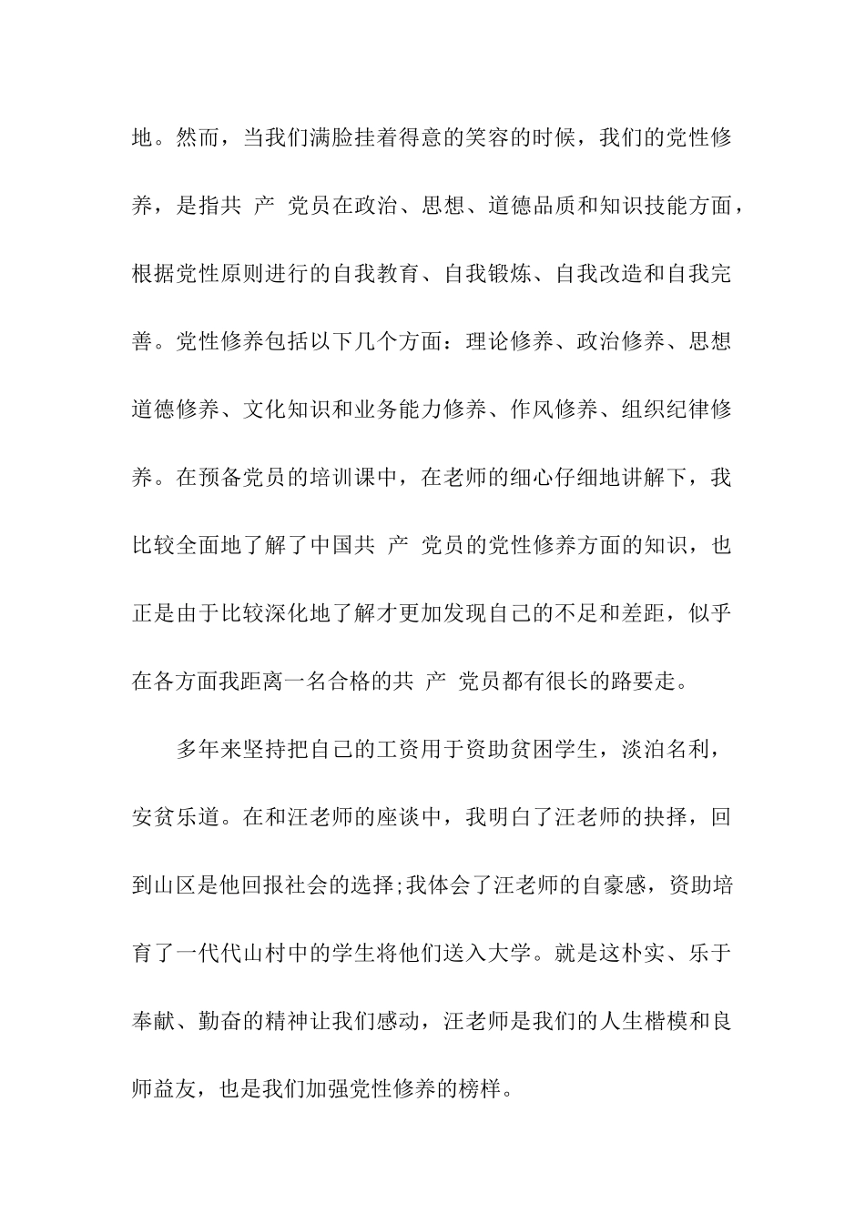 大学生预备党员思想汇报来自教师的感动_第2页