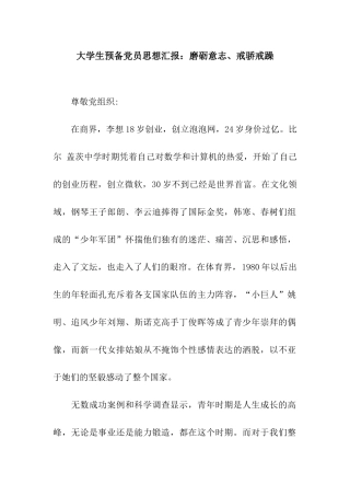大学生预备党员思想汇报磨砺意志、戒骄戒躁