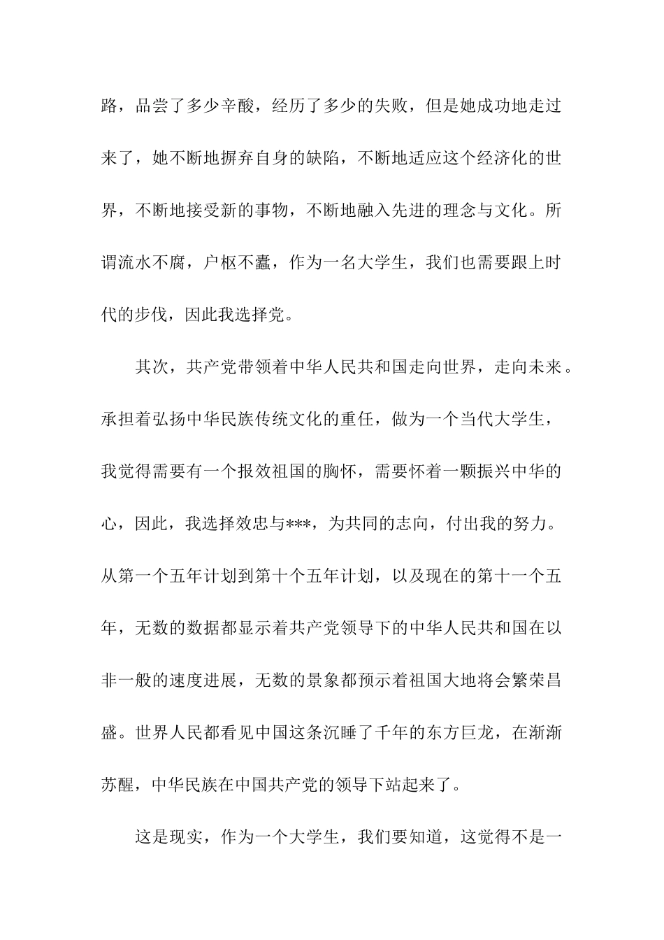 大学生预备党员思想汇报端正入党动机_第2页