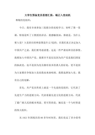 大学生预备党员思想汇报端正入党动机