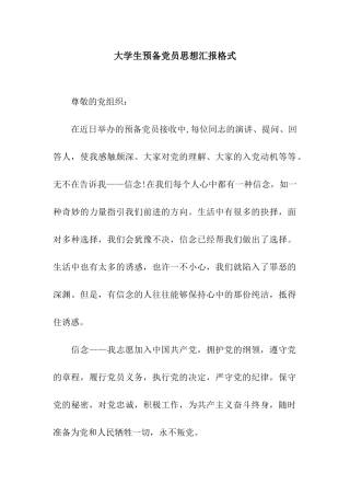 大学生预备党员思想汇报格式