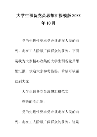 大学生预备党员思想汇报模版2025年10月--精编范文