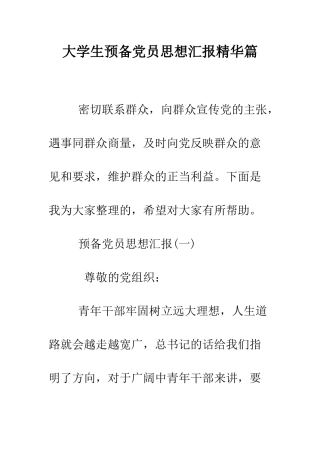 大学生预备党员思想汇报精华篇--精编范文