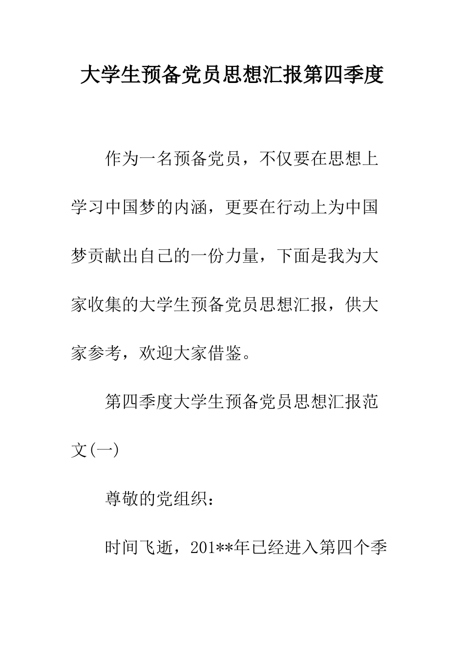 大学生预备党员思想汇报第四季度--精编范文_第1页