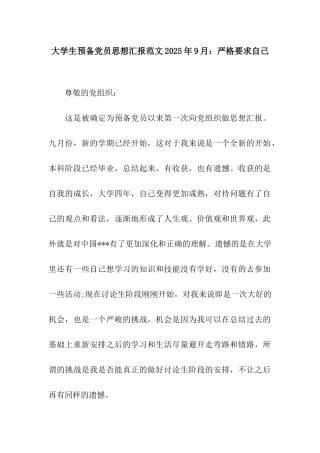 大学生预备党员思想汇报范文2025年9月严格要求自己
