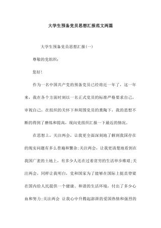 大学生预备党员思想汇报范文两篇