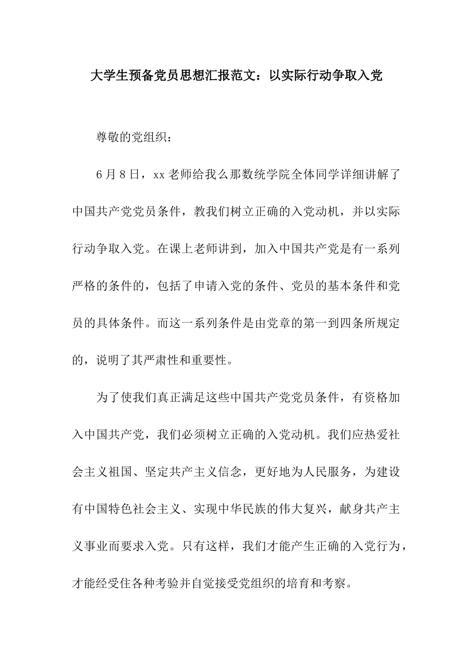 大学生预备党员思想汇报范文以实际行动争取入党_第1页