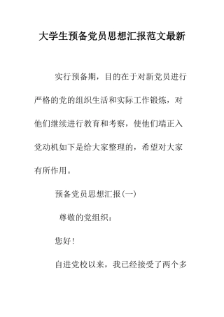 大学生预备党员思想汇报范文最新--精编范文