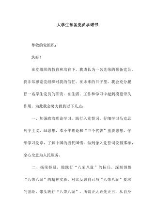 大学生预备党员承诺书