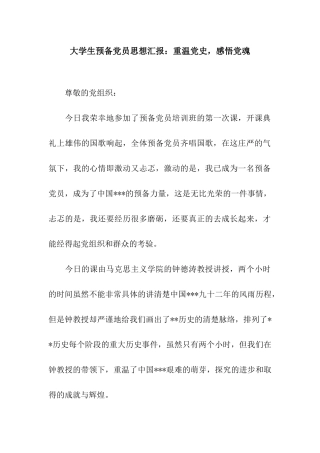 大学生预备党员思想汇报重温党史-感悟党魂