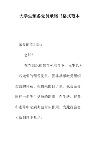 大学生预备党员承诺书格式范本--精编范文