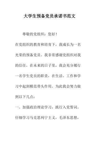 大学生预备党员承诺书范文--精编范文