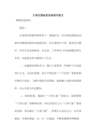 大学生预备党员承诺书范文