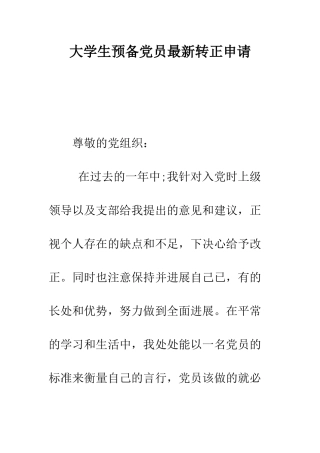 大学生预备党员最新转正申请--精编范文