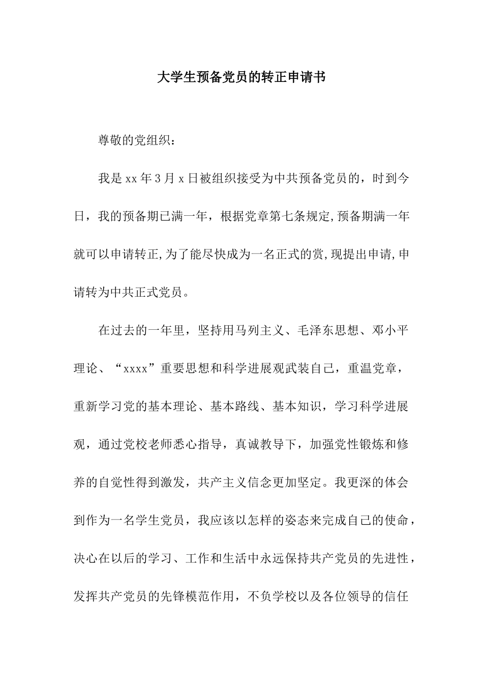 大学生预备党员的转正申请书_第1页
