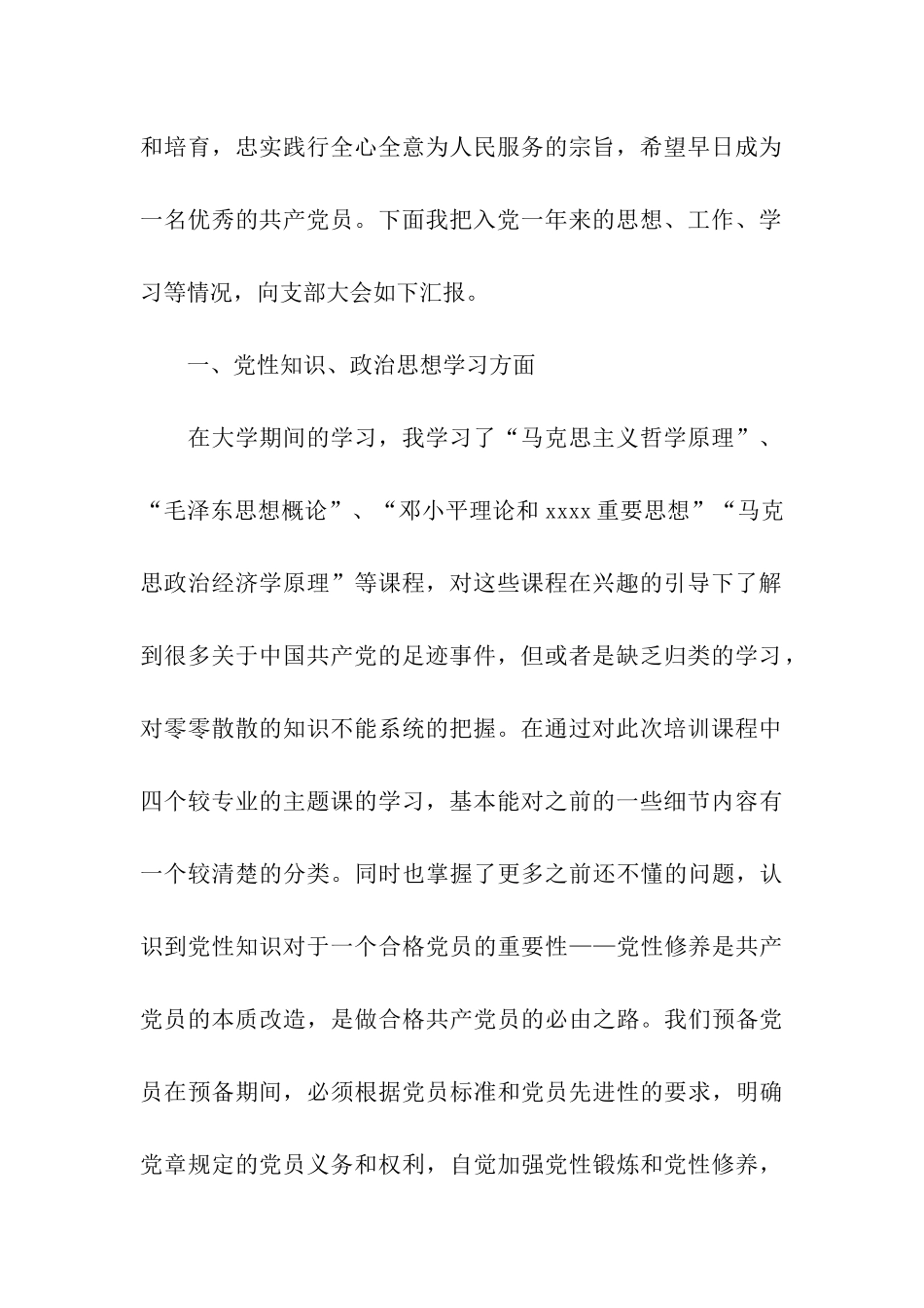 大学生预备党员的转正申请书_第2页