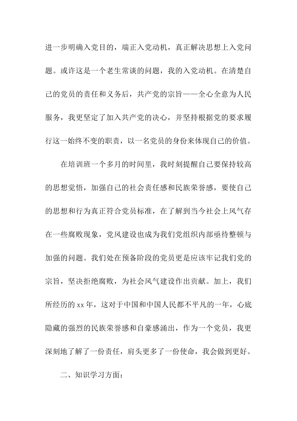 大学生预备党员的转正申请书_第3页