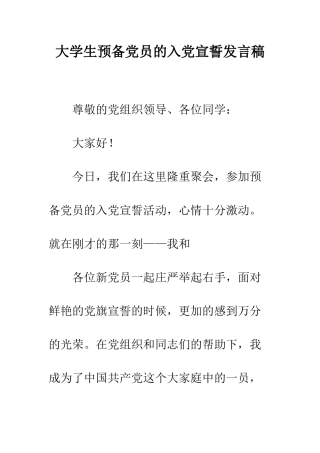 大学生预备党员的入党宣誓发言稿--精编范文