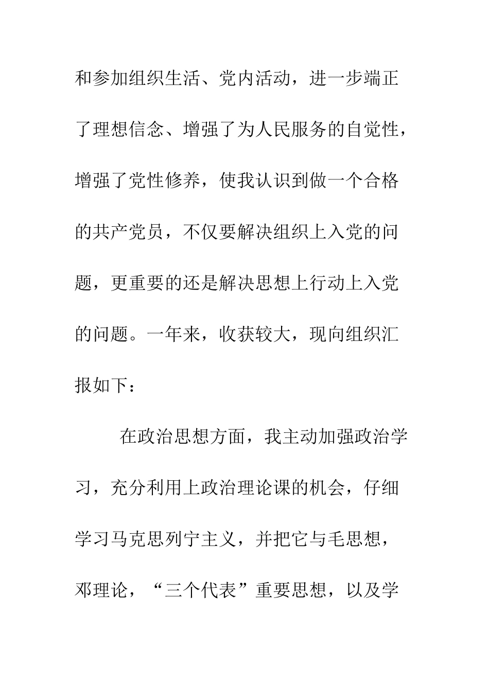 大学生预备党员的转正申请例文--精编范文_第2页