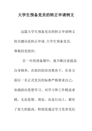 大学生预备党员的转正申请例文--精编范文