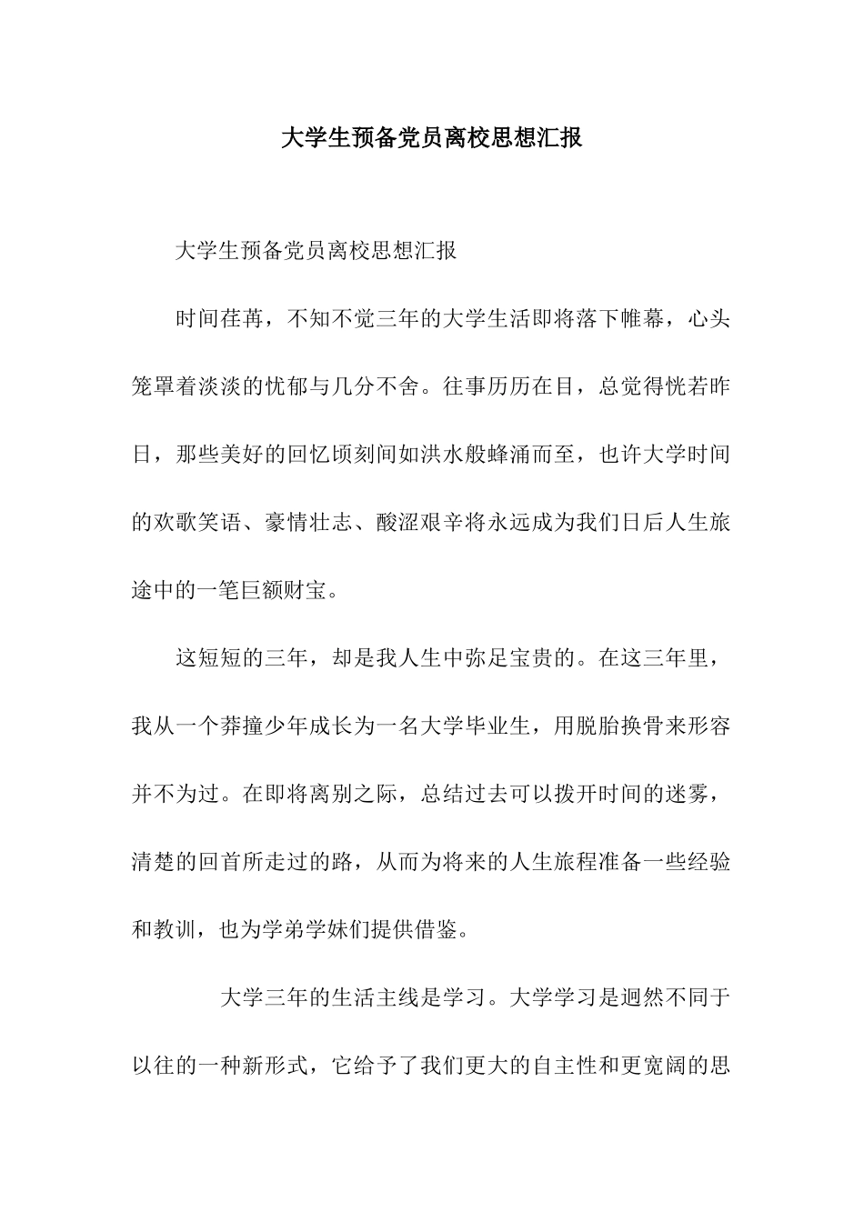 大学生预备党员离校思想汇报_第1页