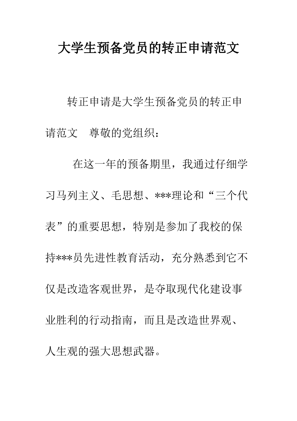 大学生预备党员的转正申请范文--精编范文_第1页