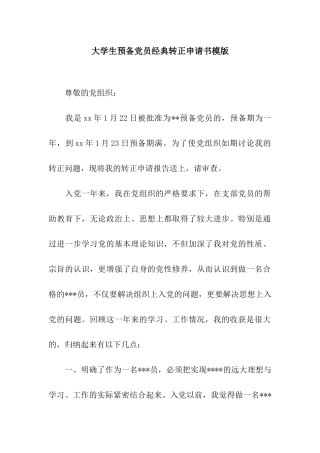 大学生预备党员经典转正申请书模版