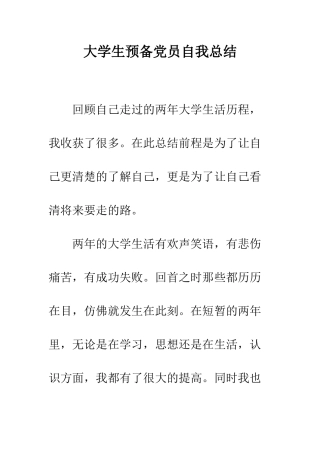 大学生预备党员自我总结---精编范文
