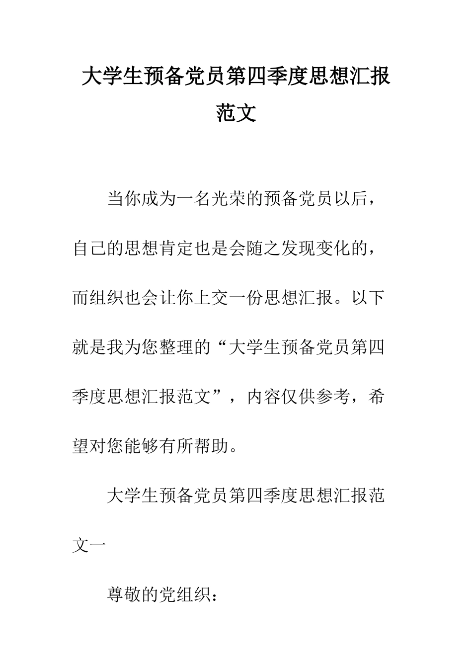 大学生预备党员第四季度思想汇报范文--精编范文_第1页
