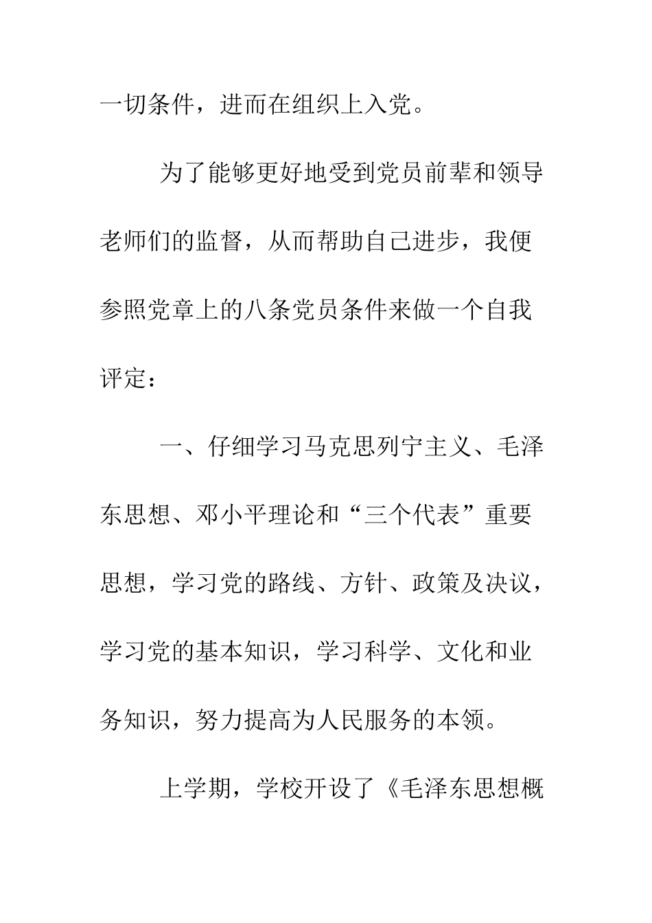 大学生预备党员自我评价范文--精编范文_第2页